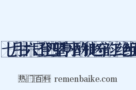 七月甘六日登四望亭小酌和赵守韵二绝组词是什么意思的图片